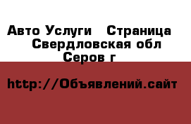 Авто Услуги - Страница 4 . Свердловская обл.,Серов г.